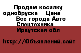 Продам косилку (однобруска) › Цена ­ 25 000 - Все города Авто » Спецтехника   . Иркутская обл.